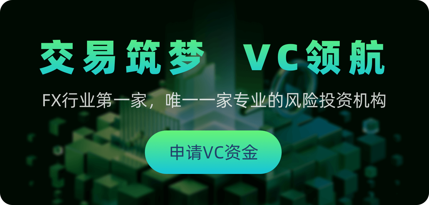 FXVC社区-交易筑梦VC领航