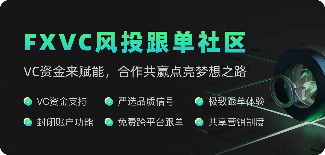 FXVC社区-交易筑梦VC领航